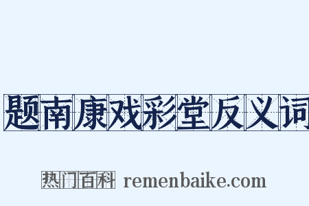 题南康戏彩堂反义词是什么意思的图片